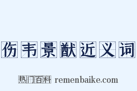 伤韦景猷近义词是什么意思的图片